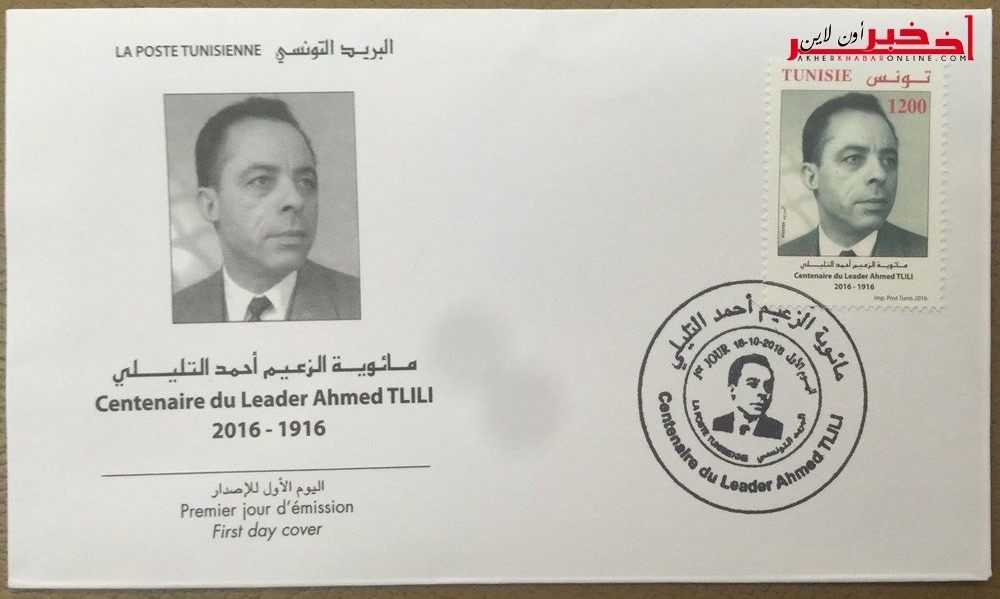 البريد التّونسي يصدر طابعا بريديّا  بمناسبة مائويّة الزّعيم النّقابي أحمد التّليلي