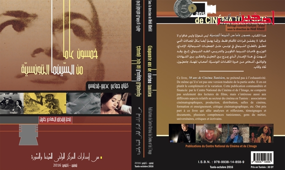بمناسبة مرور 60 عاما على ميلاد السينما التونسية / اصدار جديد يبحث في تاريخها وواقعها ومستقبلها