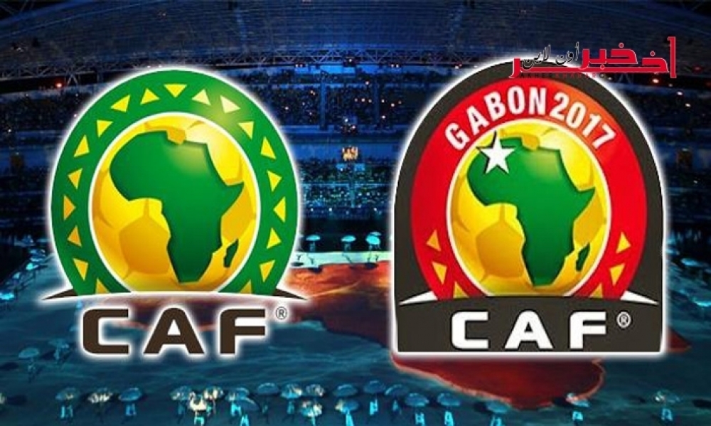 الإتّحاد الإفريقي يعلن عن مواعيد مقابلات كأس إفريقيا الغابون 2017