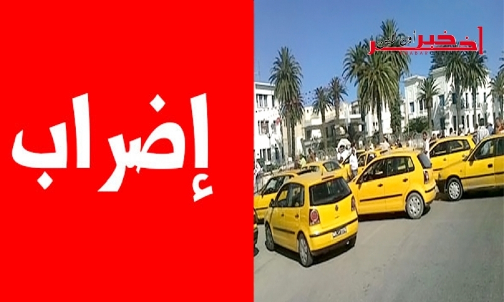 أصحاب التّاكسي الفردي في إضراب في تونس الكبرى يوم 31 أكتوبر  و تهديد بالتّوقّف تماما عن العمل