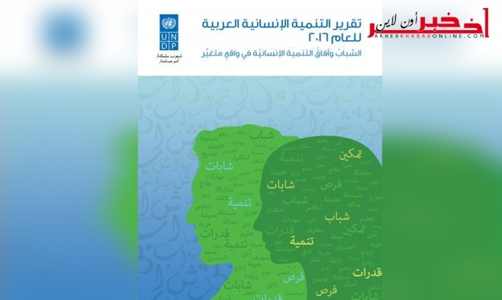 صدر اليوم / النص الكامل لتقرير التّنمية الإنسـانيّة العربيّة للعام 2016: الشّباب وآفاق التّنمية واقع متغيّر