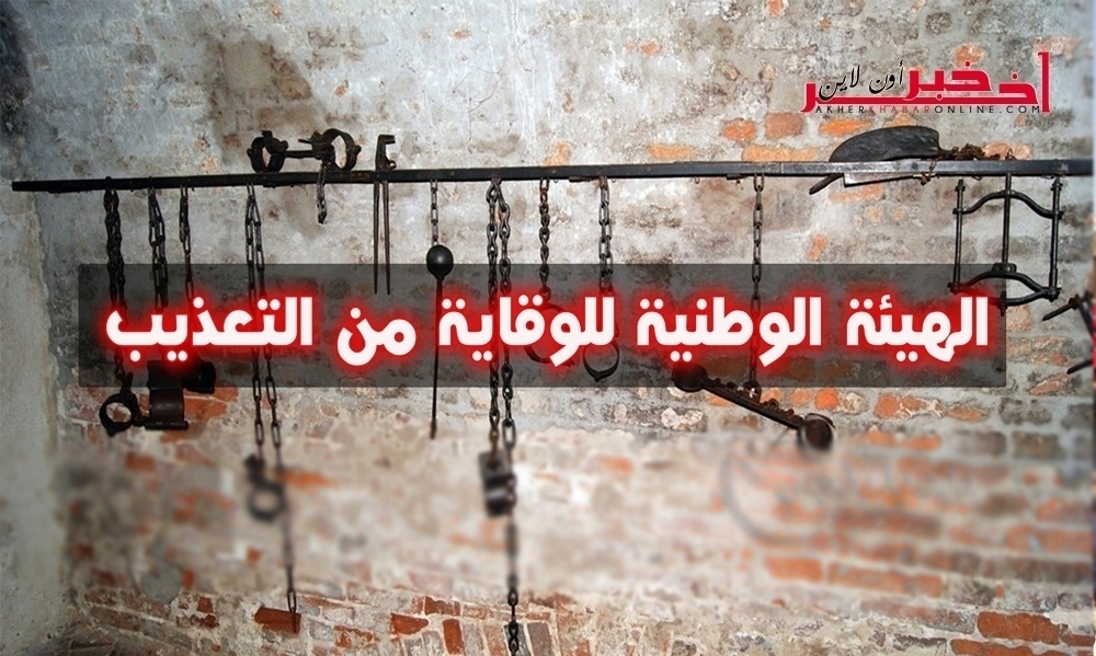 الهيئة الوطنيّة للوقاية من التّعذيب تصدر بيانا  شديد اللّهجة وتتّهم الجهات الحكوميّة بعدم الوفاء بإلتزاماتها