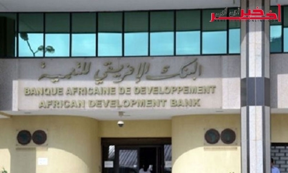 البنك الإفريقي للتنمية ينوي إقراض تونس نحو ملياري يورو على مدى 5 أعوام