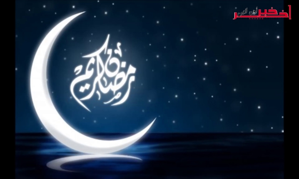 أوّل أيام رمضان في تونس حسب  المعهد الوطني للرصد الجوي
