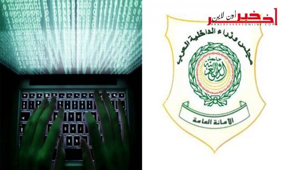 في إجتماع  إحتضنته تونس ، وزراء الداخلية العرب يوصون بإنشاء مركز للتصدي للهجمات الإلكترونية
