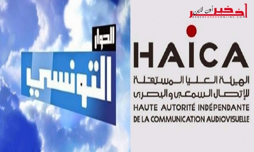 بسبب إعلانات إشهاريّة ، " الهايكا"  توجّه لفت نظر لقناة " الحوار التونسي"