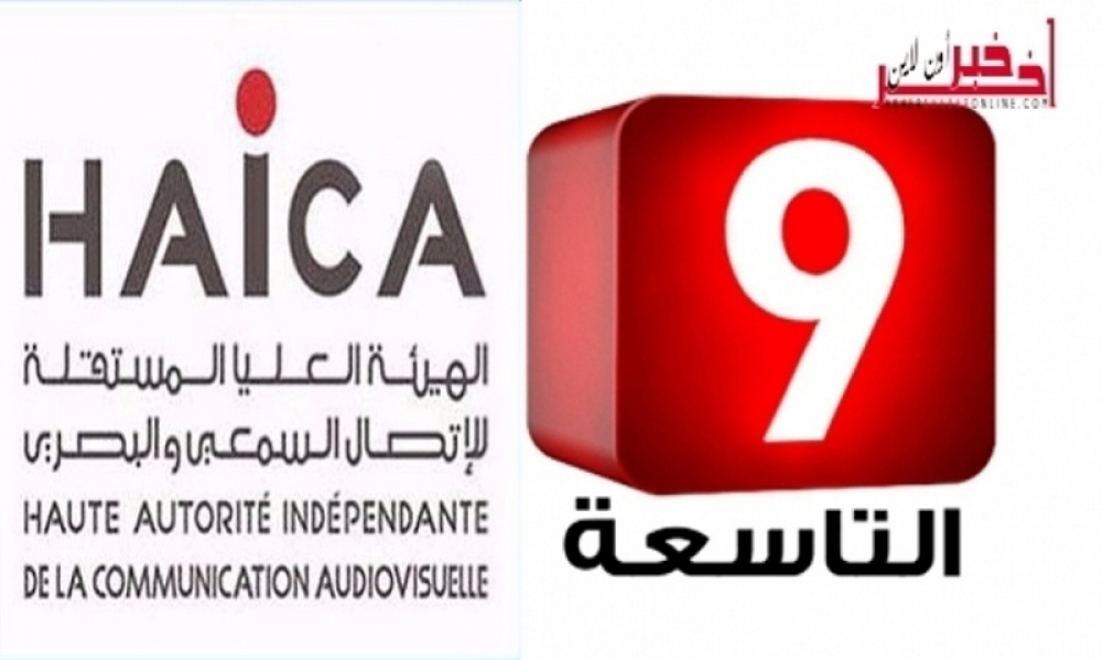 بعد "الحوار التونسي"، الهايكا توجّه لفت نظر لقناة "التاسعة"