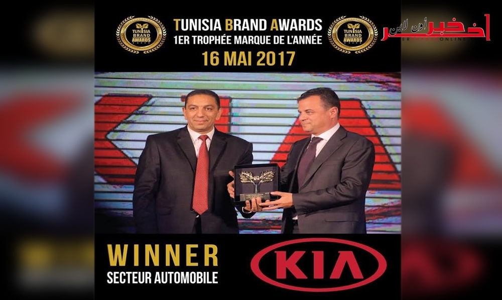 "كيا" تتحصل على جائزة أفضل علامة في قطاع السيارات للمسابقة الخاصة بالعلامات التجارية بتونس 2017