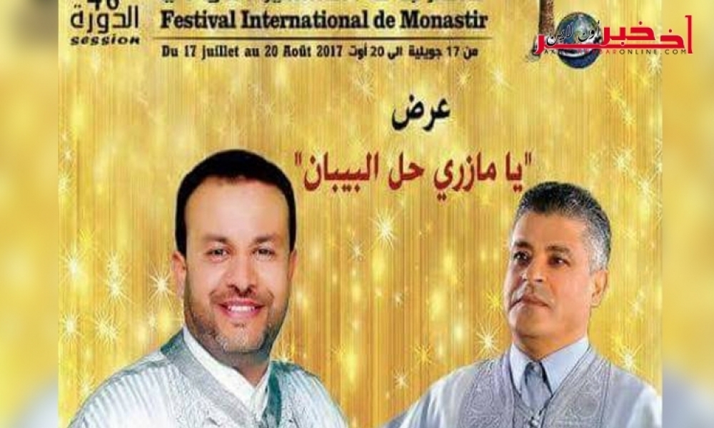  الليلة: المازري بلحاج علي وعماد مسعود يفتتحان مهرجان المنستير الدولي