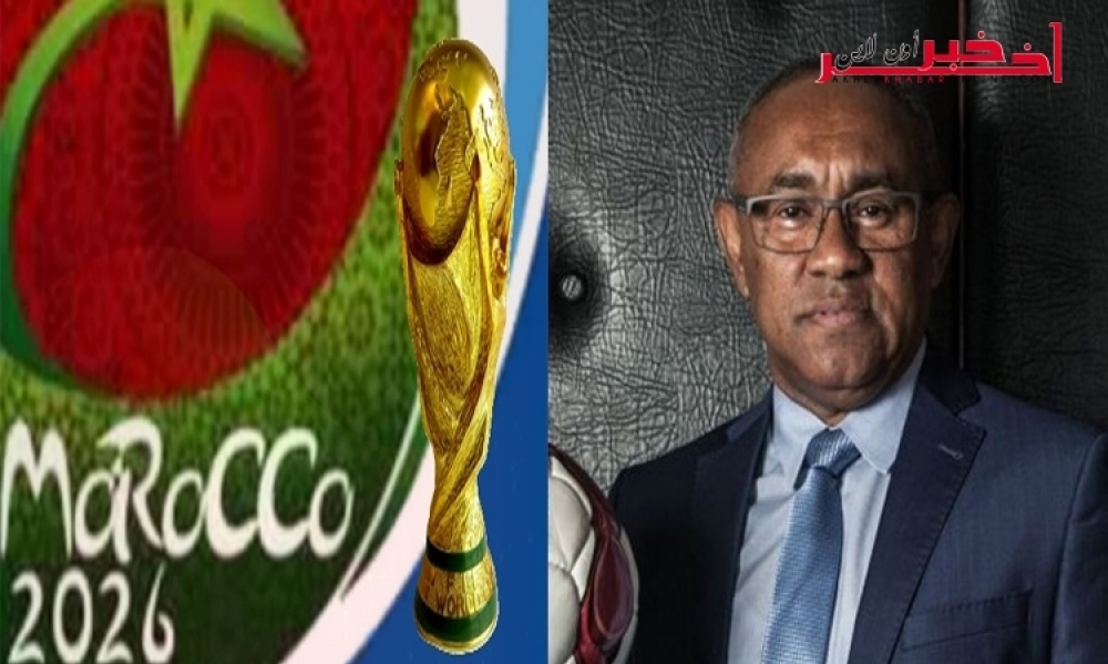 رئيس الاتحاد الافريقي يدعو إلى دعم "هائل" لملف المغرب لاستضافة كأس العالم 2026