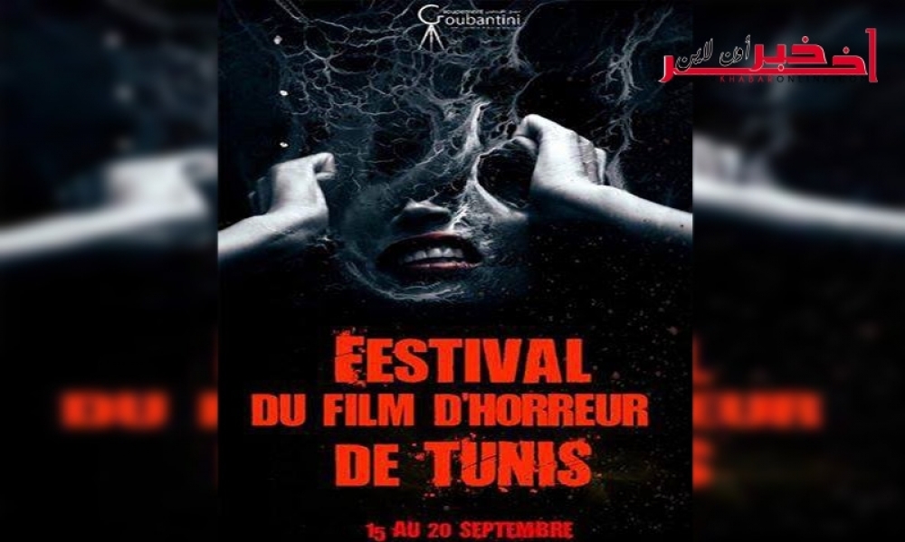 لأوّل مرّة / مهرجان فيلم الرّعب في تونس، لسعد القوبنطيني يتحدّث لـ"آخر خبر أونلاين"
