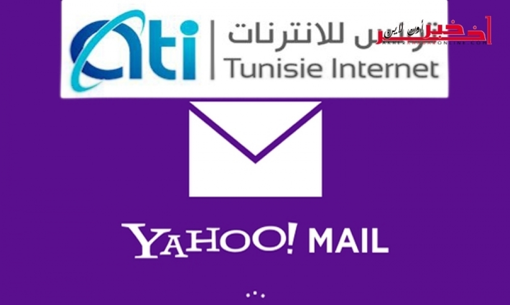 إنقطاع  خدمة "Yahoo Mail" في تونس ، الوكالة التونسيّة للأنترنات توضّح ...