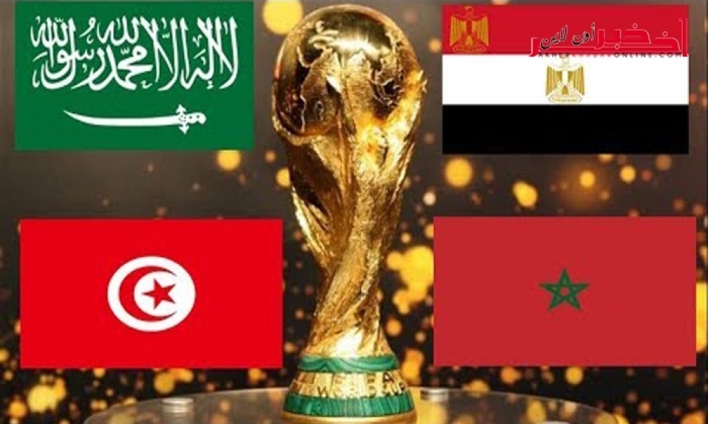 فرضيات وقوع منتخبين عربيّين في مجموعة واحدة في كأس العالم روسيا 2018