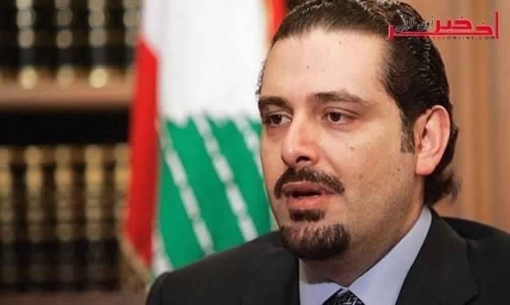 في أول ظُهور له بعد استقالته.. الحريري يحسم الجدل بشأن  عودته إلى لبنان