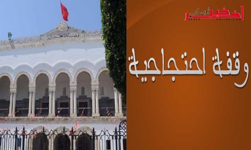 كتبة محكمة تونس في وقفةٍ إحتجاجيّة
