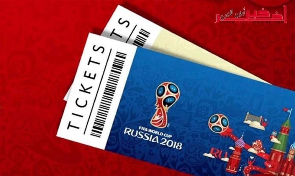 يهمّ  جماهير المنتخب التونسي/ اليوم إستئناف بيع تذاكر مونديال "روسيا 2018"، الفيفا ينشر مراحل و مواعيد إستلامها و طرق الدفع... التفاصيل