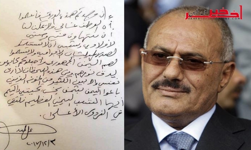 وثيقة/ تحدث عن خيانات ، نشر وصية علي عبد الله صالح بخط يده قبل اغتياله بيومين