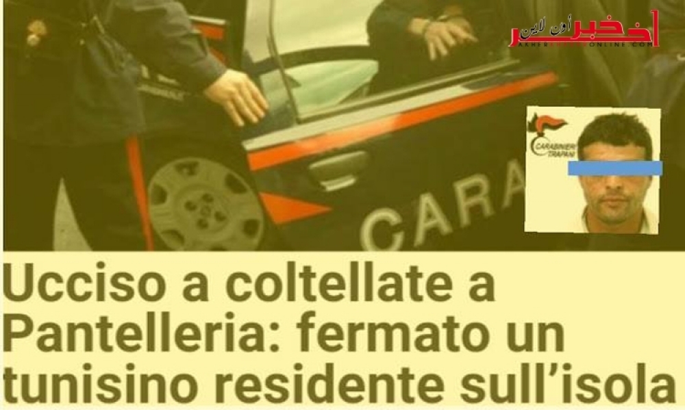 إيطاليا / القبض على مهاجرٍ تونسي متهم بجريمة قتلٍ بشعة ولأسبابٍ تافهة