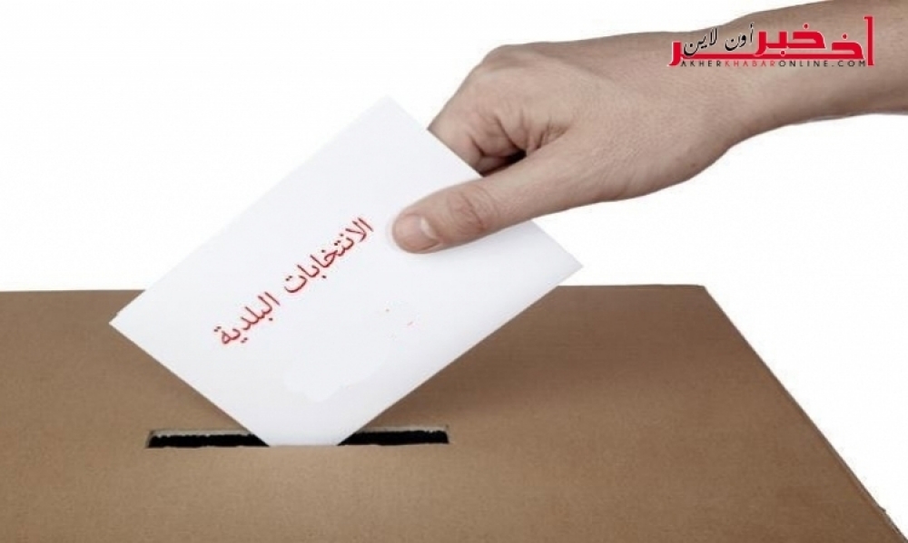 الإنتخابات البلديّة 2018 / فتح باب الإعتراض على قائمات الناخبين بداية من اليوم
