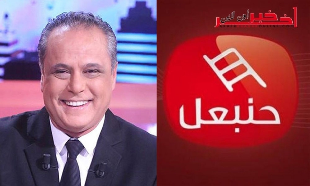 قناة حنبعل توضح السبب الحقيقي  لاستقالة حاتم بن عمارة من القناة 
