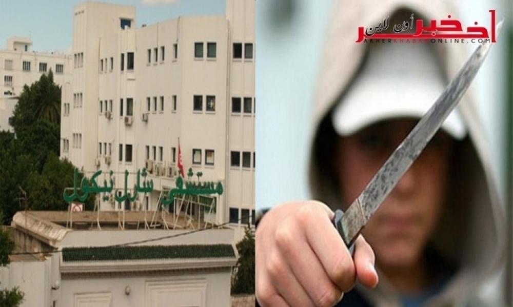 مستشفى شارل نيكول / براكاج بسكين يستهدف ممرّضًا