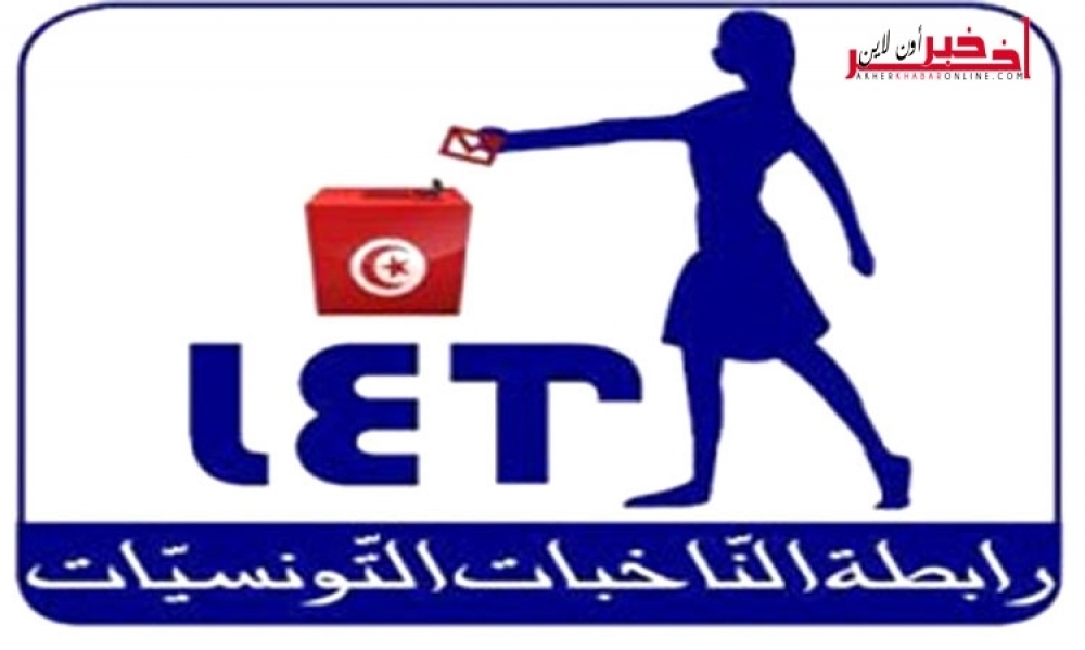 رابطة الناخبات التونسيّات تستنكر عدم إحترام مبدأ المساواة في مشروع قانون الجماعات المحليّة