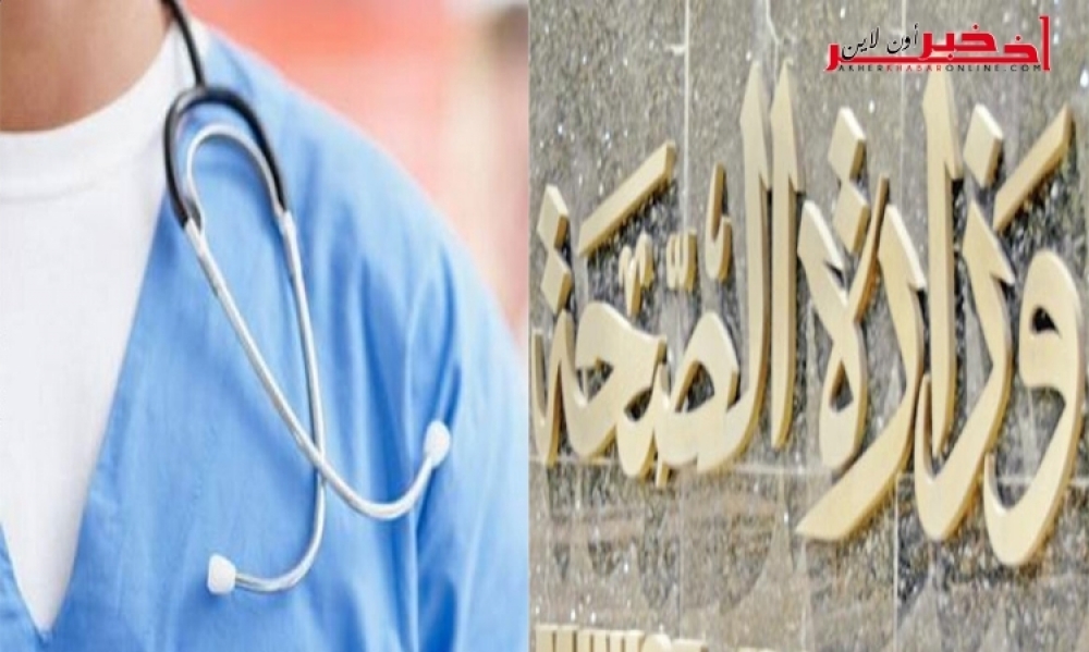   متابعة  /  محضر الإتفاق  بين وزارة الصحة و المنظمة التونسية للأطباء الشبان