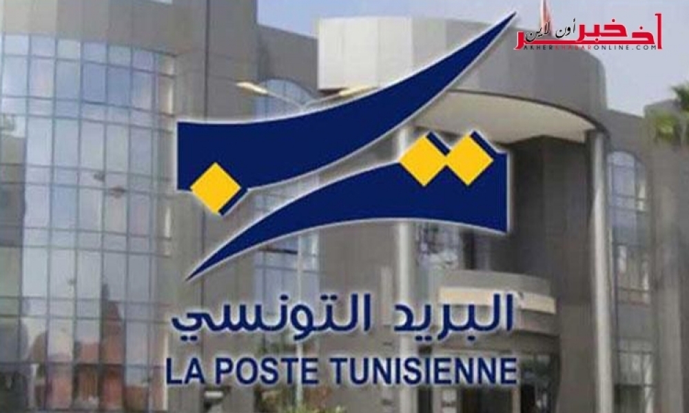 البريد التونسي يُعلن عن توقيت فتح مكاتبه والوكالات المختصّة  خلال شهر رمضان