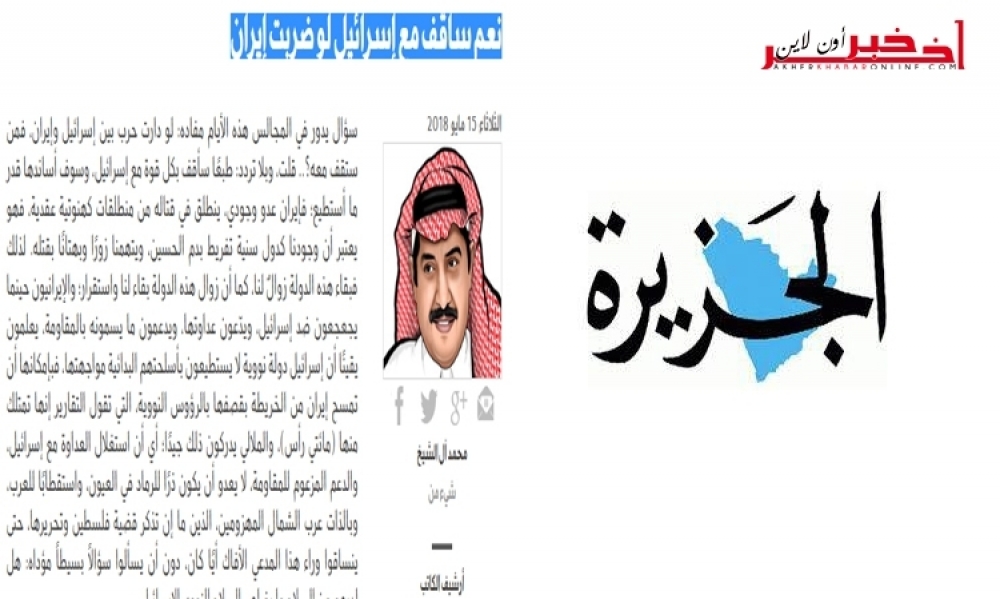 صحيفة سعودية : "نعم سأقف مع إسرائيل لو ضربت إيران"...