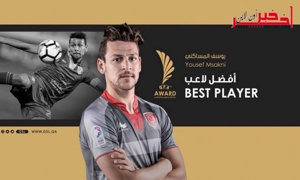 يوسف المساكني يُتوّج بلقب أفضل لاعب في قطر 
