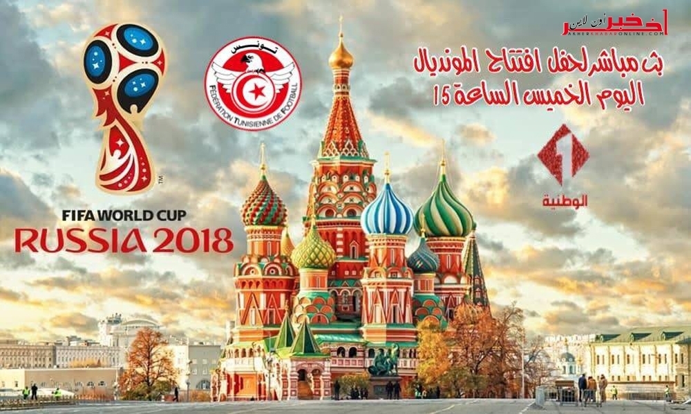  مونديال 2018 / التلفزة الوطنية تنقل مباشرة  حفل الافتتاح  و3 مباريات الأولى للمنتخب الوطني