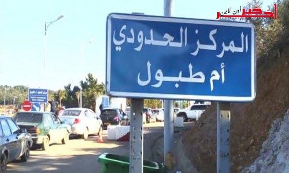 متابعة / وزير الداخلية الجزائري : 2 مليون مسافر يعبرون معبر "أم الطبول" سنويا لدخول تونس
