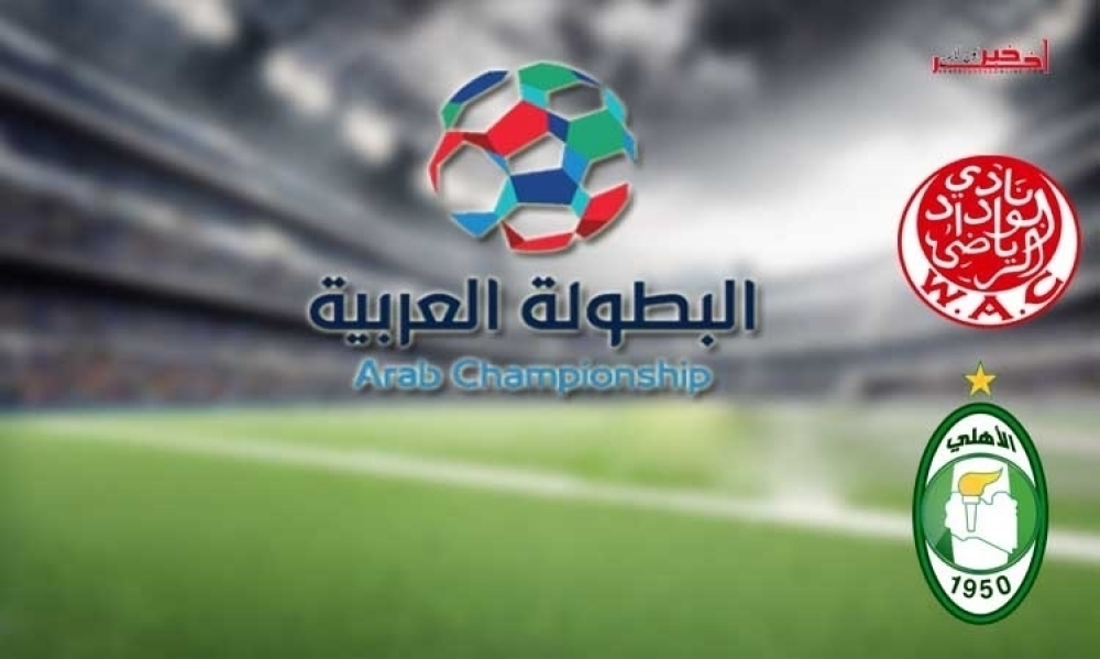 عاجل ورسمي/ تأجيل مباراة الوداد البيضاوي وأهلي طرابلس في البطولة العربية إلى أجل غير مسمى