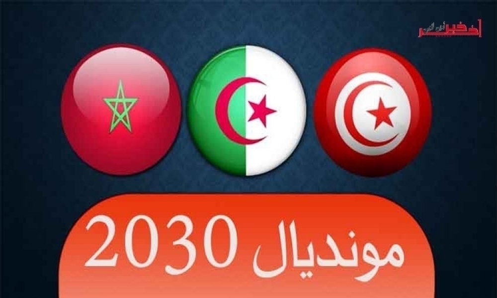 ملف تنظيم مونديال 2030: المغرب يفضّل إسبانيا والبرتغال على تونس والجزائر ؟