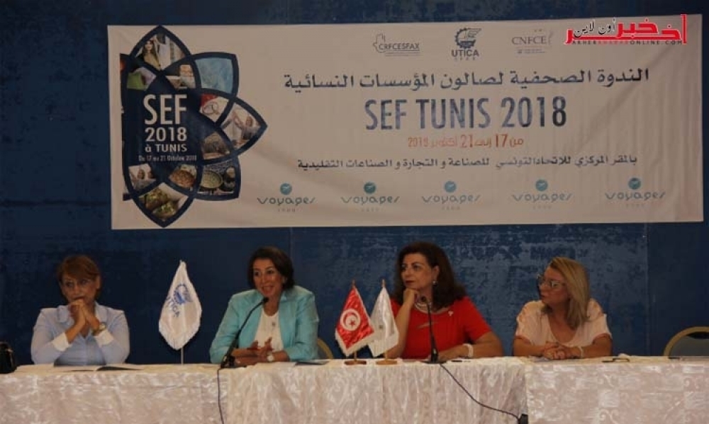 الغرفة النقابية الوطنية للنساء صاحبات المؤسسات تقدّم  صالون المؤسسات النسائية (SEF Tunis 2018)
