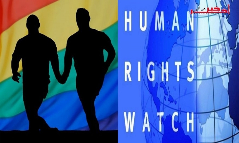 "هيومن رايتس ووتش": الاعتقالات بتهمة "المثلية" تهدد الخصوصية