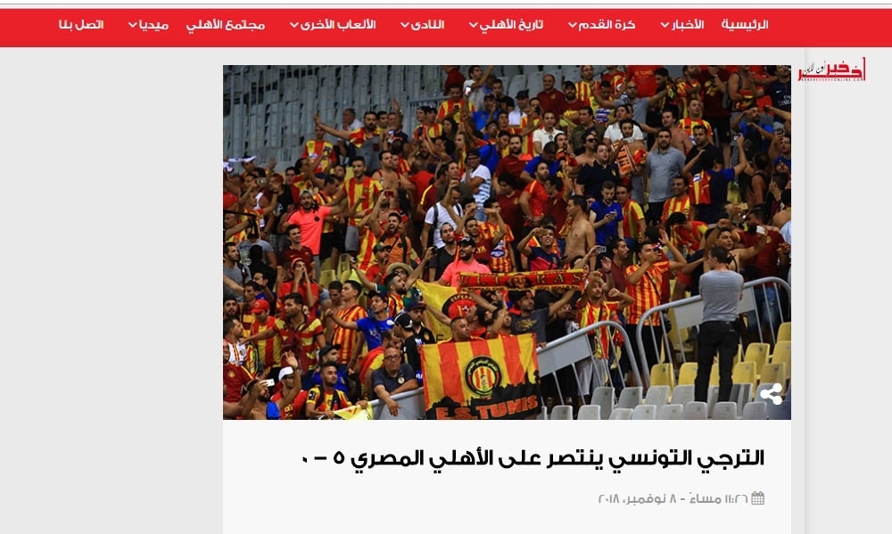 الموقع الرسمي للأهلي المصري يتعرض للإختراق...وخبر "الترجي ينتصر على الأهلي 5 - 0" يتصدر الصفحة الأولى