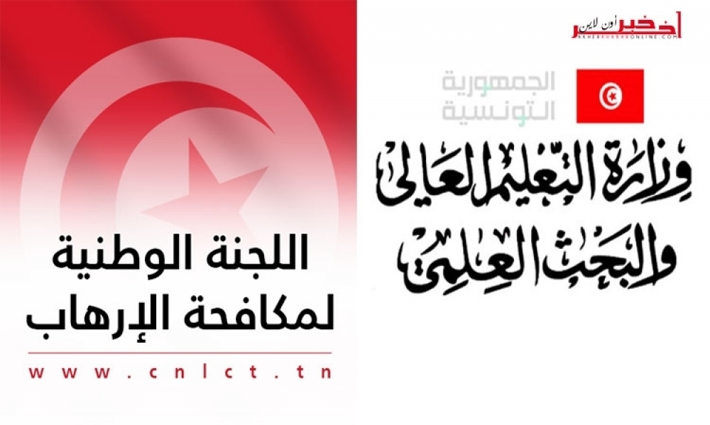 مبادرة وطنية : اتفاقية شراكة بين وزارة التعليم العالي و البحث العلمي و اللجنة الوطنية لمكافحة الإرهاب