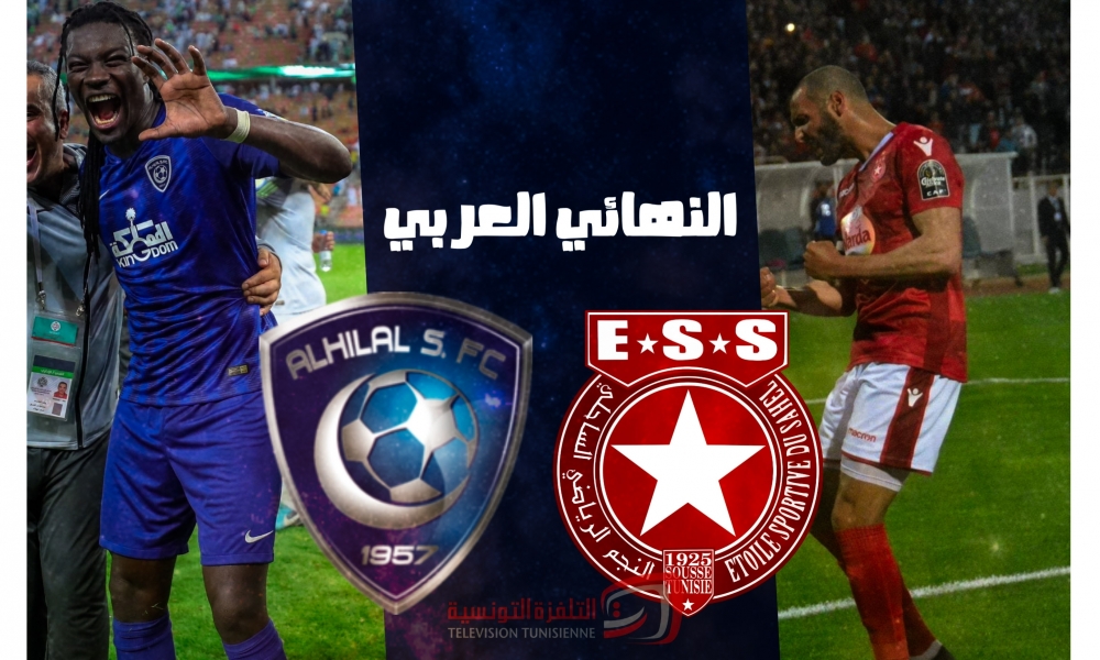 رسميا: التلفزة التونسية تقتني حقوق بث مباراة نهائي البطولة العربية بين النجم الساحلي والهلال السعودي