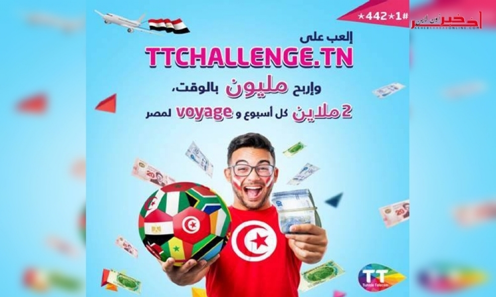 إتصالات تونس: إنطلاق مسابقة "TT CHALLENGE"