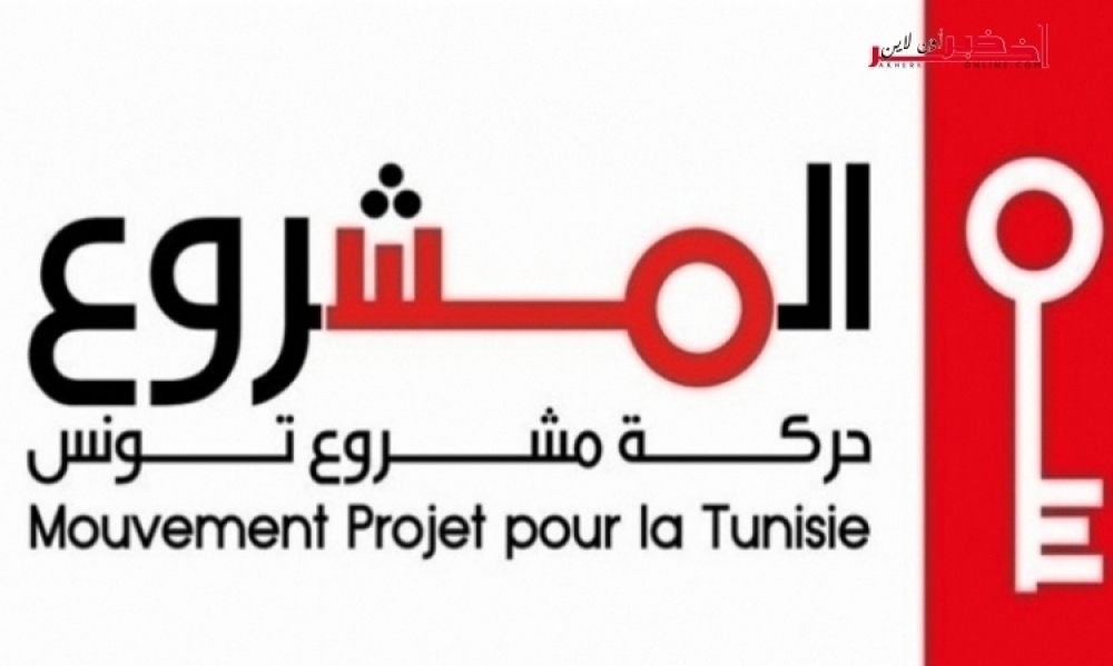 حركة "مشروع تونس" :  فرض المحاكمات ومواصلتها بعد 31 ماي 2018 هو من باب تأجيج الأحقاد وإثارة الفتن