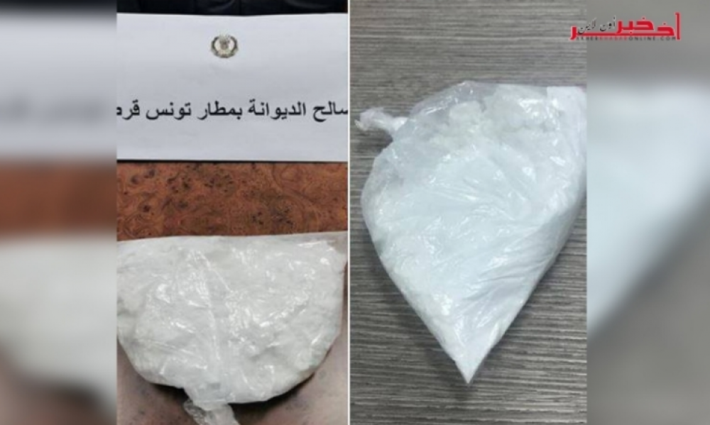 الديوانة التونسيّة : إحباط محاولة تهريب 200 غرامٍ من مخدر الكوكايين بمطار تونس قرطاج
