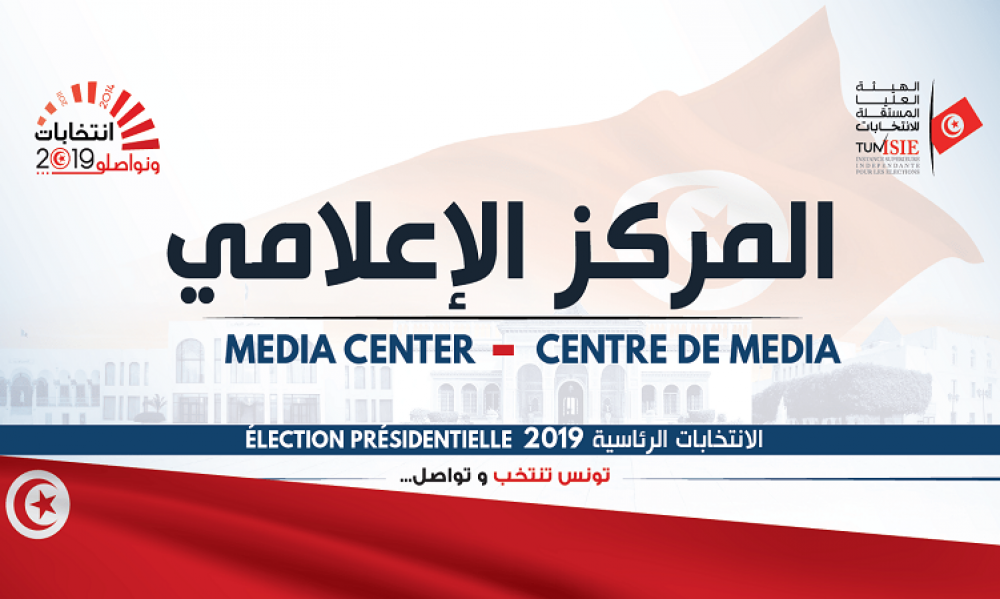 اليوم افتتاح المركز الإعلامي الخاص بالإنتخابات الرئاسية والتشريعية 2019 بقصر المؤتمرات بتونس