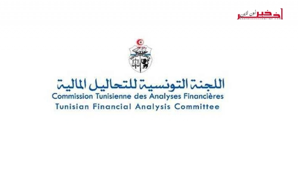 اللجنة التونسية للتحاليل المالية تتطلع الى أن يكون قرار مجموعة "غافي" إيجابيا لفائدة تونس