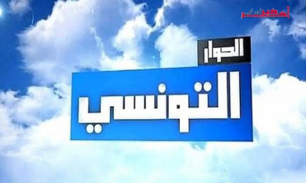  بسبب برنامج "تونس اليوم"..خطية مالية ضد قناة الحوار التونسي من أجل خرق الصمت الانتخابي