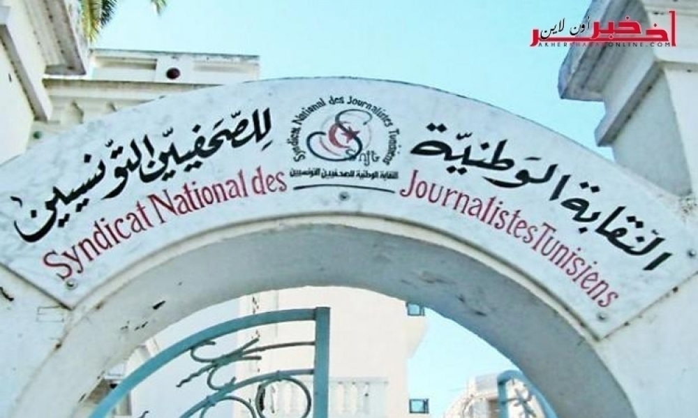 نقابة الصحفيّين تدعو البرلمان إلى وضع أجندا واضحة لمواعيد النظر في القوانين المتعلقة بحريّة التعبير والصحافة والنشر