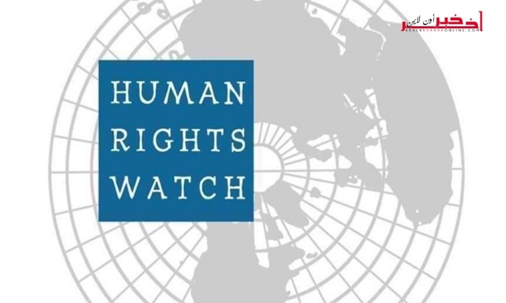 هيومن رايتس ووتش تكشف عن وضعية الحريات الفردية واحترام القانون في تونس سنة 2019 
