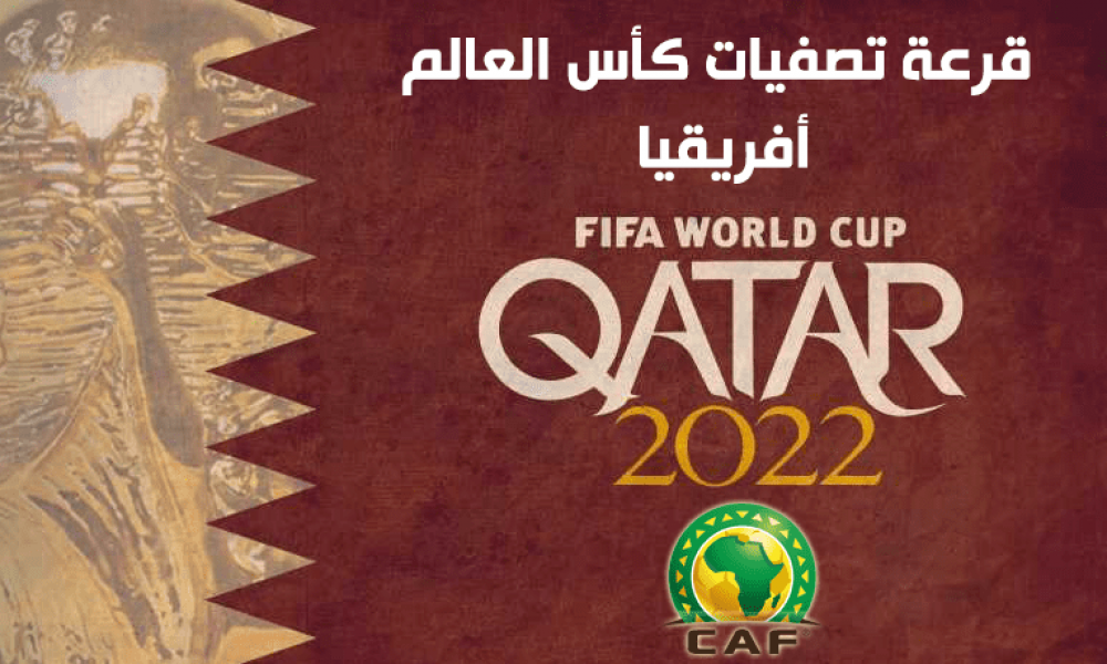 النتائج الكاملة لقرعة تصفيات مونديال 2022 (القارة الإفريقية)