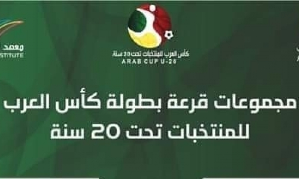 برئاسة الجريء ومشاركة منتخبنا، اللجنة المنظمة لبطولة كأس العرب لمنتخبات الشباب تستكمل كافة الترتيبات الخاصّة للبطولة القادمة بالسعوديّة