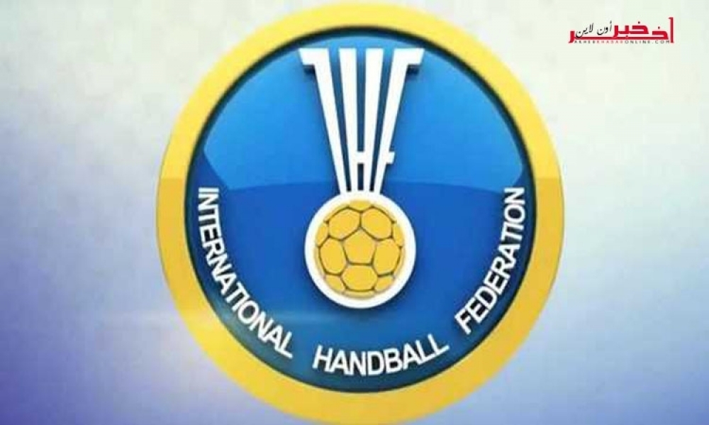 الإتحاد الدولي لكرة اليد يعلن قراراته بشأن إستضافة بطولتَيْ العالم في 2025 و2027